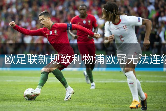 欧足联新规致利物浦欧冠无法连续三季主场战皇马